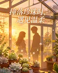 撞落珍珠時，遇見溫柔 封面