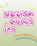 瓷娃娃歸位，竹馬注意查收 封面