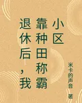 退休後，我靠種田稱霸小區 封面