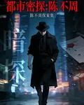 都市密探：陳不周 封面