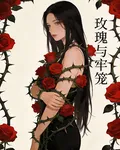 玫瑰與牢籠 封面