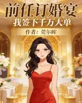 在前任訂婚宴，我簽下千萬大單 封面