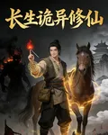 長生詭異修仙 封面