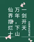 仙界擺爛十萬年，下山一劍開天 封面