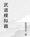 武道模擬器 封面