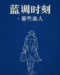 藍調時刻：那些旅人 封面