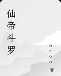 仙帝鬥羅 封面
