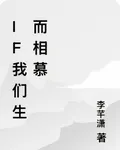IF我們生而相慕 封面