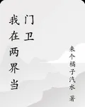 我在兩界當門衛 封面