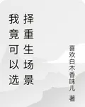 我竟可以選擇重生場景 封面
