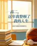 高二這年，我整頓了我的人生 封面