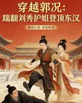 穿成郭況：踹翻渣男劉秀登頂東漢 封面