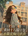 重回十八揣豆包，不做花癡只虐渣 封面
