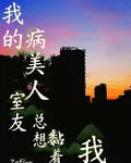 我的病美人室友總想黏着我 封面