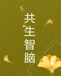 共生智腦 封面