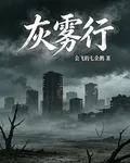灰霧行 封面