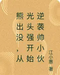 熊出沒，從光頭強開始逆襲帥小夥 封面