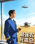 最強農民霸總 封面