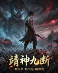 靖神九斷 封面