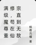 滿級魔尊重修，苟在仙宗直到無敵 封面