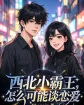 西北小霸王，怎麼可能談戀愛 封面