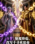 鬥羅：魅魔降臨，改寫千尋疾宿命 封面
