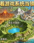 帶着遊戲當領主 封面