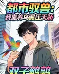 都市馭獸：我靠養鳥碾壓天驕 封面