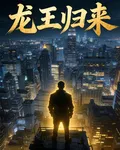 十四年後，龍王歸來 封面