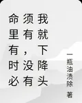 命裏有時必須有，沒有我就下降頭 封面