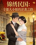 錦繡民國：全能大小姐的逆襲之路 封面