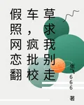 假照網戀翻車，瘋批校草求我別走 封面