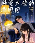 遊資大佬家的乖囡囡 封面