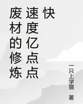 廢材的修煉速度億點點快 封面