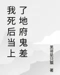 我死後當上了地府鬼差 封面