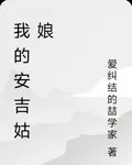我的安吉姑娘 封面