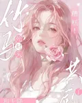 糟糕！死對頭竹馬和天降共感了 封面