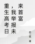 重生2008高考日，我舉報首富 封面