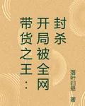 帶貨之王：開局被全網封殺 封面