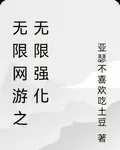無限網遊之無限強化 封面
