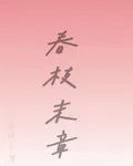 春枝末章 封面