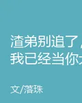 渣弟別追了，我已經當你大嫂了 封面