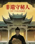 非遺守祕人 封面
