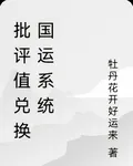 批評值兌換國運系統 封面