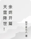 天霆降世！餘燼開篇 封面