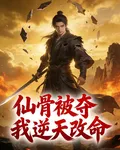 仙骨被奪我逆天改命 封面
