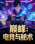 巔峯：電競與祕術 封面
