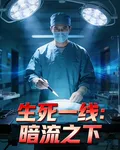 生死一線：暗流之下 封面