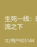 生死一線：暗流之下 封面