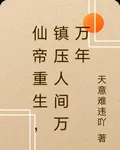 仙帝重生，鎮壓人間萬萬年 封面